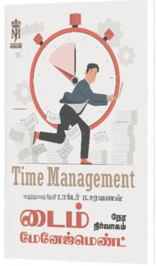 ப . சரவணன் எழுதிய டைம் மேனேஜ்மெண்ட் - Book Cover