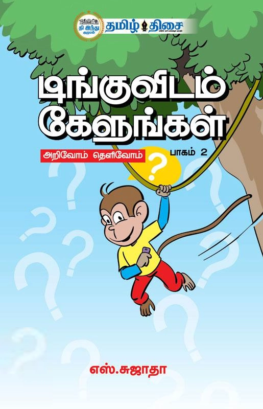எஸ். சுஜாதா எழுதிய டிங்குவிடம் கேளுங்கள் (பாகம்-2) - Book Cover