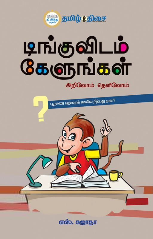 எஸ். சுஜாதா எழுதிய டிங்குவிடம் கேளுங்கள் - Book Cover