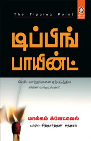மால்கம் கிளாட்வெல் எழுதிய டிப்பிங் பாயின்ட் - Book Cover