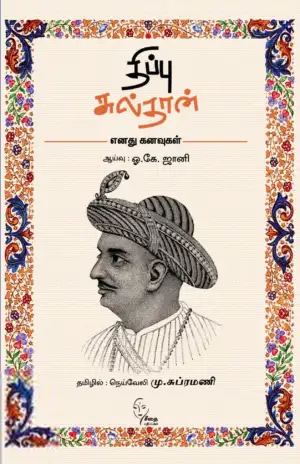 மு. சுப்ரமணி எழுதிய திப்பு சுல்தான் – எனது கனவுகள் - Book Cover