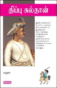 மருதன் எழுதிய திப்பு சுல்தான் - Book Cover