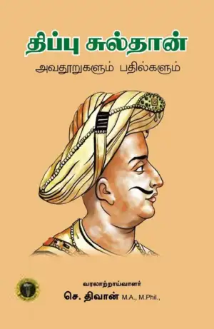 செ. திவான் எழுதிய திப்பு சுல்தான்: அவதூறுகளும் பதில்களும் - Book Cover