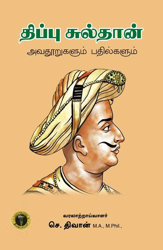 செ. திவான் எழுதிய திப்பு சுல்தான்: அவதூறுகளும் பதில்களும் - Book Cover