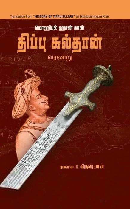 மொஹிப்புல் ஹசன் எழுதிய திப்பு சுல்தான் வரலாறு - Book Cover
