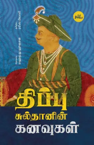 மஹ்மூது ஹுசைன் எழுதிய திப்பு சுல்தானின் கனவுகள் - Book Cover