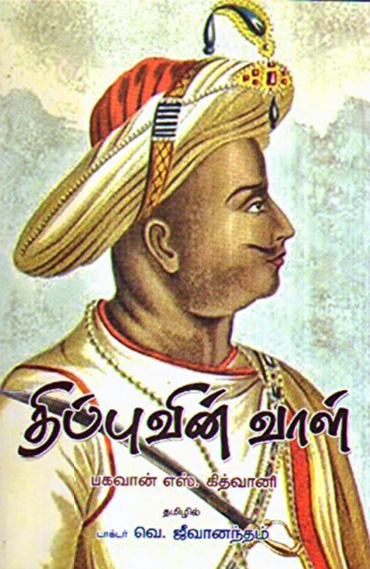 பகவான் எஸ். கித்வானி எழுதிய திப்புவின் வாள் - Book Cover