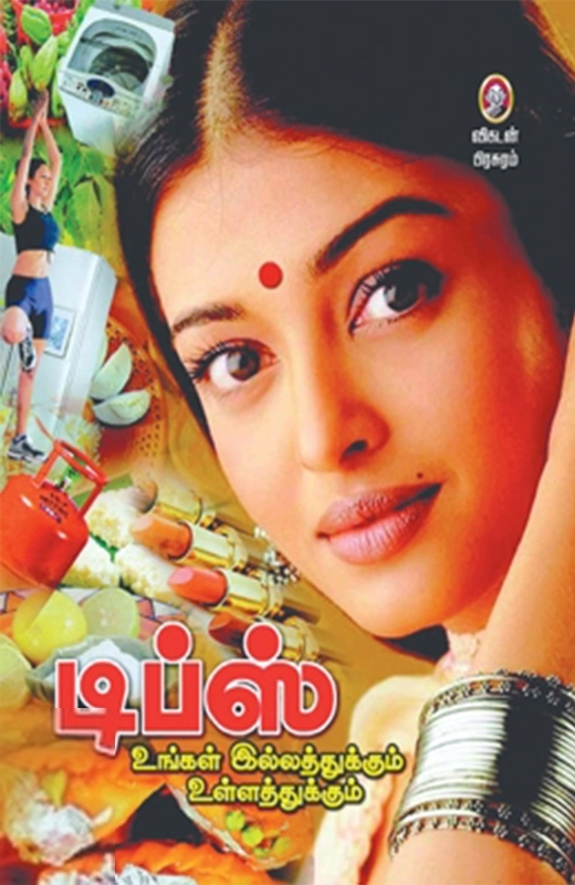 விகடன் எழுதிய டிப்ஸ்: உங்கள் இல்லத்துக்கும் உள்ளத்துக்கும் - Book Cover