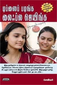 சேவியர் எழுதிய டிப்ஸைப் படிங்க லைஃப்ல ஜெயிங்க - Book Cover