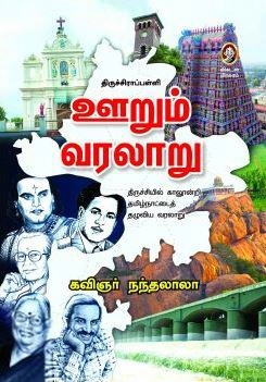 நந்தலாலா எழுதிய திருச்சிராப்பள்ளி: ஊறும் வரலாறு - Book Cover