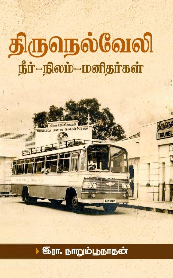 இரா. நாறும்பூநாதன் எழுதிய திருநெல்வேலி: நீர்-நிலம்-மனிதர்கள் - Book Cover