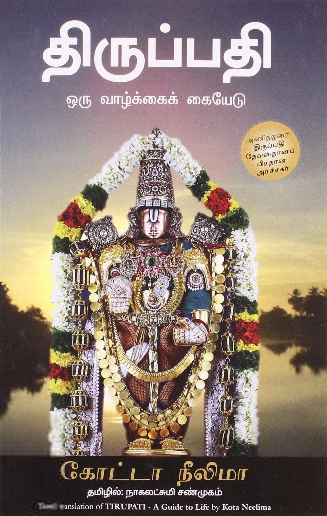 கோட்டா நீலிமா எழுதிய திருப்பதி: ஒரு வாழ்க்கைக் கையேடு - Book Cover