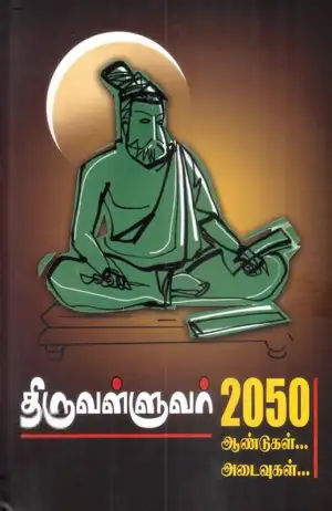 பாவரலேறு தமிழ்களம் எழுதிய திருவள்ளுவர் 2050: ஆண்டுகள்... அடைவுகள்... - Book Cover