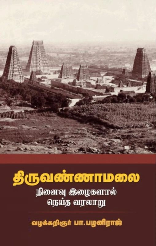 வழக்கறிஞர் பா. பழனிராஜ் எழுதிய திருவண்ணாமலை (சந்தியா பதிப்பகம்) - Book Cover