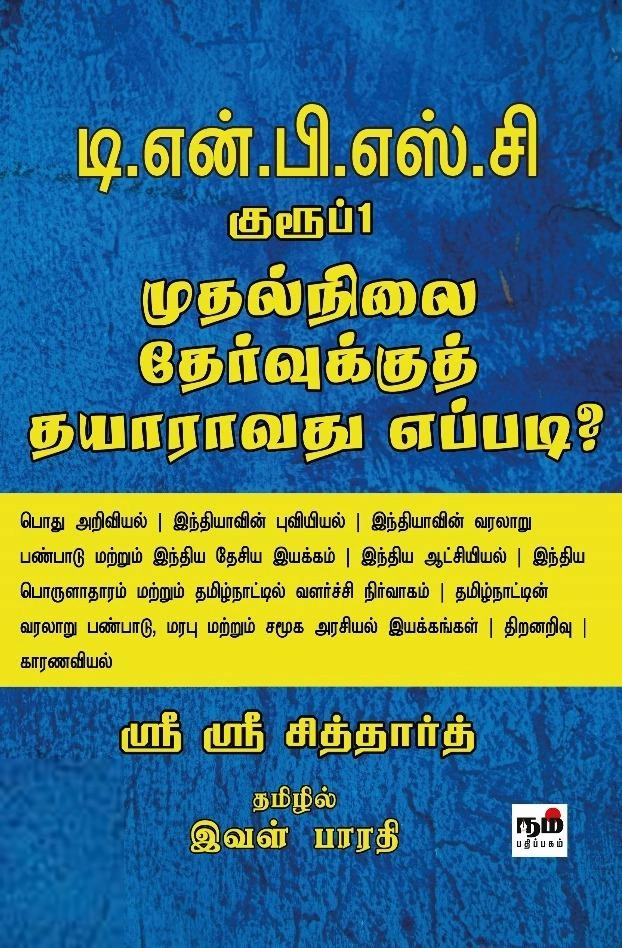 ஸ்ரீ ஸ்ரீ சித்தார்த் எழுதிய டி.என்.பி.எஸ்.சி : குரூப்1 - முதல்நிலை தேர்வுக்குத் தயாராவது எப்படி? - Book Cover