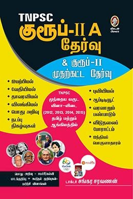 டாக்டர் சங்கர சரவணன் எழுதிய டி.என்.பி.எஸ்.சி குரூப்-IIA தேர்வு - Book Cover