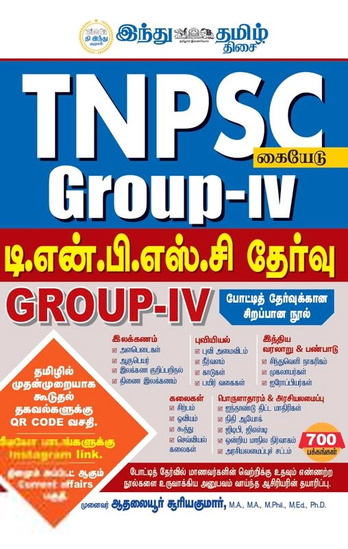 ஆதலையூர் சூரியகுமார் எழுதிய TNPSC Group - IV கையேடு - Book Cover