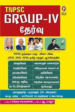 டாக்டர் சங்கர சரவணன் எழுதிய டி.என்.பி.எஸ்.சி குரூப்-IV தேர்வு - Book Cover