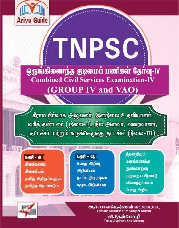 ஆர். பாலகிருஷ்ணன்,வி. தேன்மொழி எழுதிய TNPSC (Group IV and VAO) - Book Cover