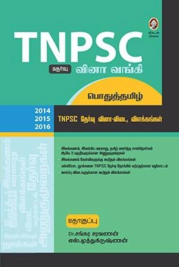 டாக்டர் சங்கர சரவணன் எழுதிய டி.என்.பி.எஸ்.சி. வினா வங்கி - பொதுத்தமிழ் - Book Cover
