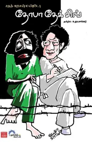 சாதத் ஹசன் மண்ட்டோ எழுதிய தோபா தேக் சிங் - Book Cover