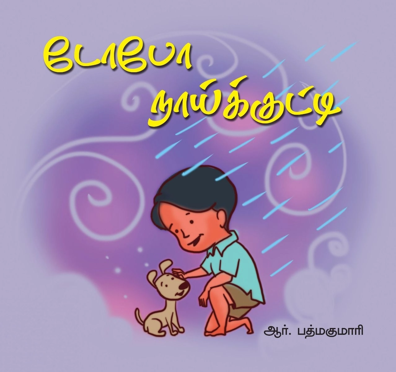 இரா . பத்மகுமாரி எழுதிய டோபோ நாய்க்குட்டி - Book Cover