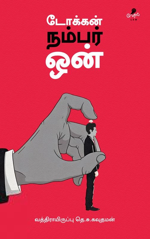 தெ.சு. கவுதமன் எழுதிய டோக்கன் நம்பர் ஒன் - Book Cover