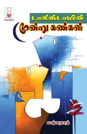 மஞ்சுநாத் எழுதிய டால்ஸ்டாயின் மூன்று கண்கள் - Book Cover