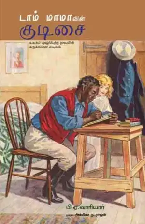 பி. ஏ. வாரியர் எழுதிய டாம் மாமாவின் குடிசை - Book Cover
