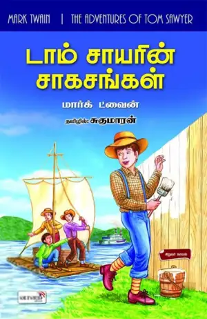 மார்க் ட்வெயின் எழுதிய டாம் சாயரின் சாகசங்கள் - Book Cover