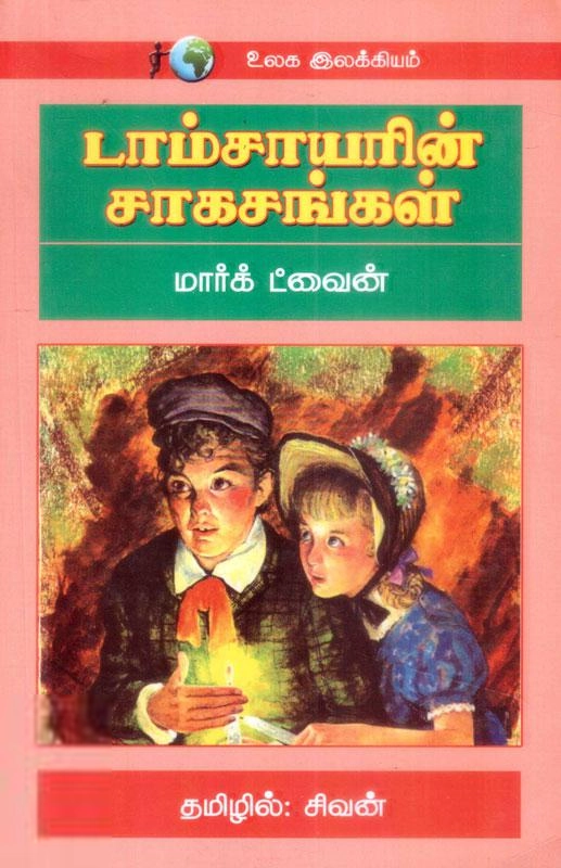 மார்க் ட்வைன் எழுதிய டாம்சாயரின் சாகசங்கள் - Book Cover