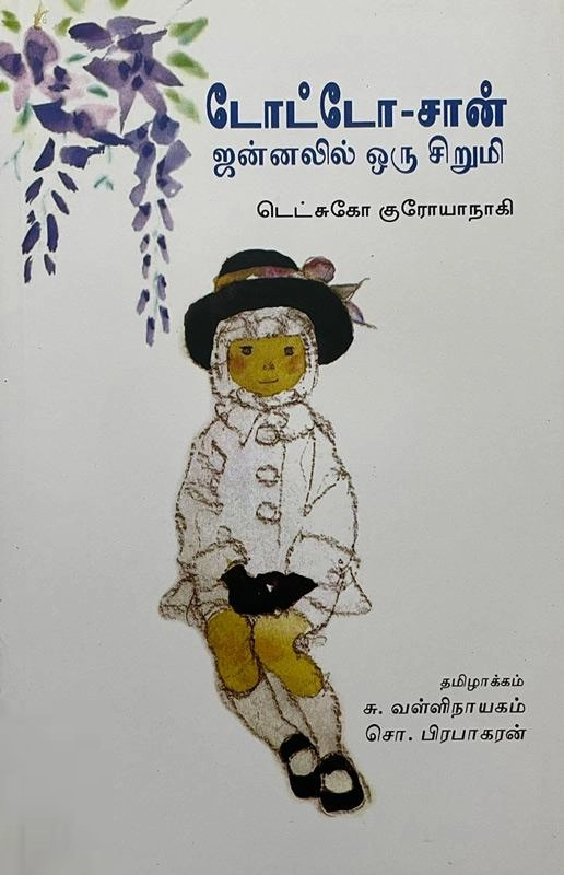 டெட்சுகோ குரோயாநாகி எழுதிய டோட்டோ-சான்: ஜன்னலில் ஒரு சிறுமி - Book Cover