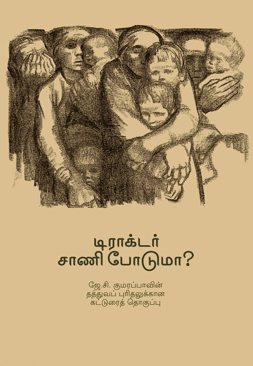 ஜே.சி.குமரப்பா எழுதிய டிராக்டர் சாணி போடுமா? - Book Cover