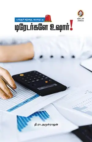 தி. ரா. அருள்ராஜன் எழுதிய டிரேடர்களே உஷார் - Book Cover