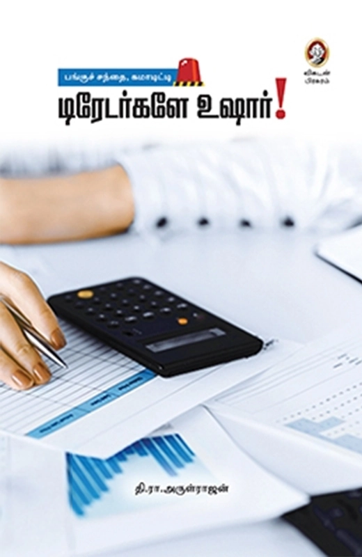 தி. ரா. அருள்ராஜன் எழுதிய டிரேடர்களே உஷார் - Book Cover
