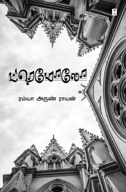 ரம்யா அருண் ராயன் எழுதிய ட்ரெமோலோ - Book Cover
