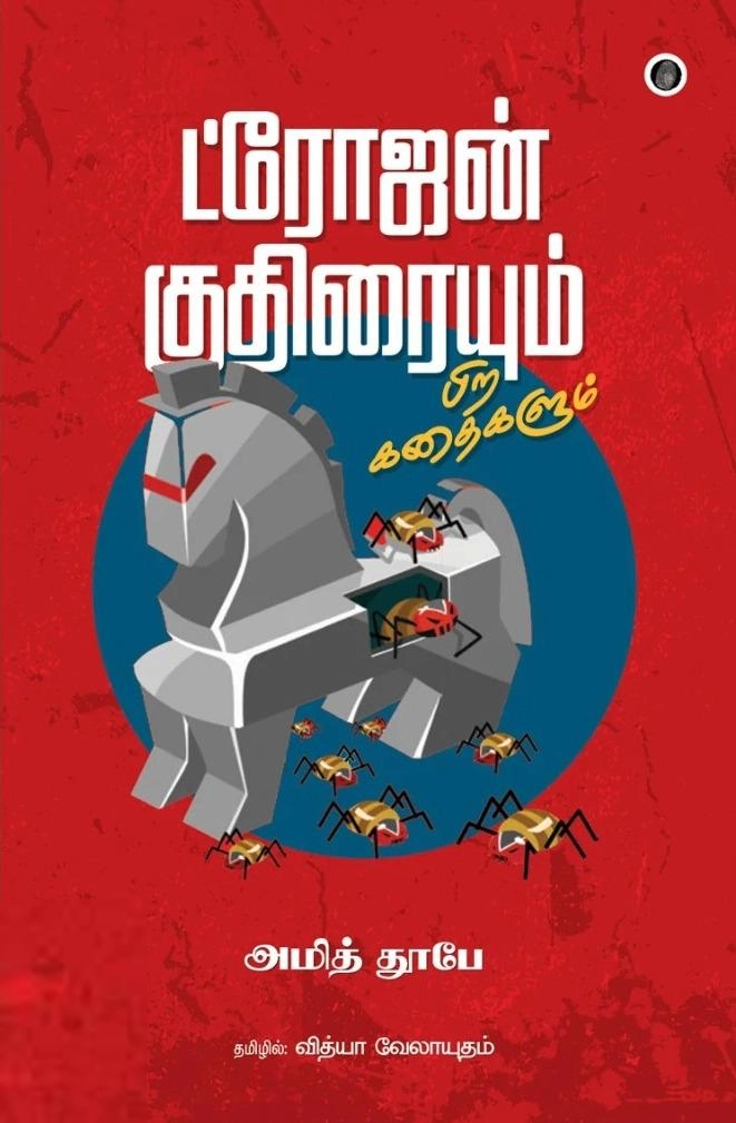 அமித் தூபே எழுதிய ட்ரோஜன் குதிரையும் பிற கதைகளும் - Book Cover