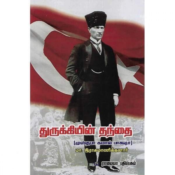 டாக்டர் மா. இராசமாணிக்கனார் எழுதிய துருக்கியின் தந்தை - Book Cover