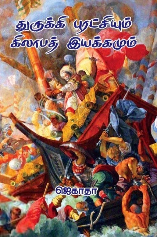 ஜெகாதா எழுதிய துருக்கி புரட்சியும் கிலாபத் இயக்கமும் - Book Cover