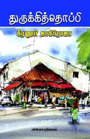 கீரனூர் ஜாகிர் ராஜா எழுதிய துருக்கித் தொப்பி - Book Cover