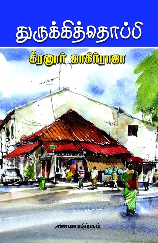 கீரனூர் ஜாகிர் ராஜா எழுதிய துருக்கித் தொப்பி - Book Cover