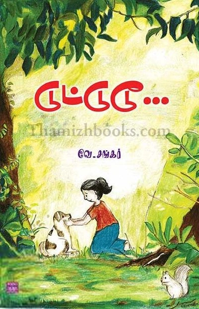 வே. சங்கர் எழுதிய டுட்டுடூ - Book Cover