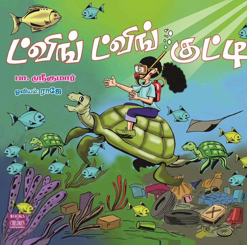 பா. ஸ்ரீகுமார் எழுதிய ட்விங் ட்விங் குட்டி - Book Cover