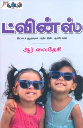 ஆர். வைதேகி எழுதிய ட்வின்ஸ் - Book Cover