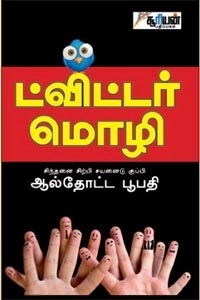 ஆல்தோட்ட பூபதி எழுதிய ட்விட்டர் மொழி - Book Cover