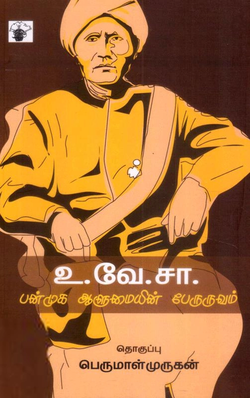 காலச்சுவடு எழுதிய உ.வே. சா: பன்முக ஆளுமையின் பேருருவம் - Book Cover