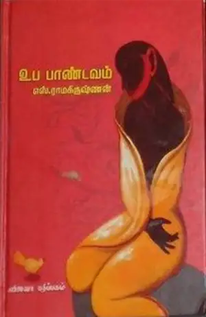 எஸ். ராமகிருஷ்ணன் எழுதிய உப பாண்டவம் - Book Cover