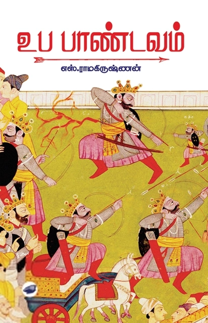 எஸ். ராமகிருஷ்ணன் எழுதிய உப பாண்டவம் (தேசாந்திரி) - Book Cover