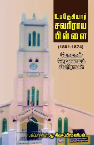 யோவான் தேவசகாயம் சவரிராயன் எழுதிய உபதேசியார் சவரிராய பிள்ளை: 1801-1874 - Book Cover