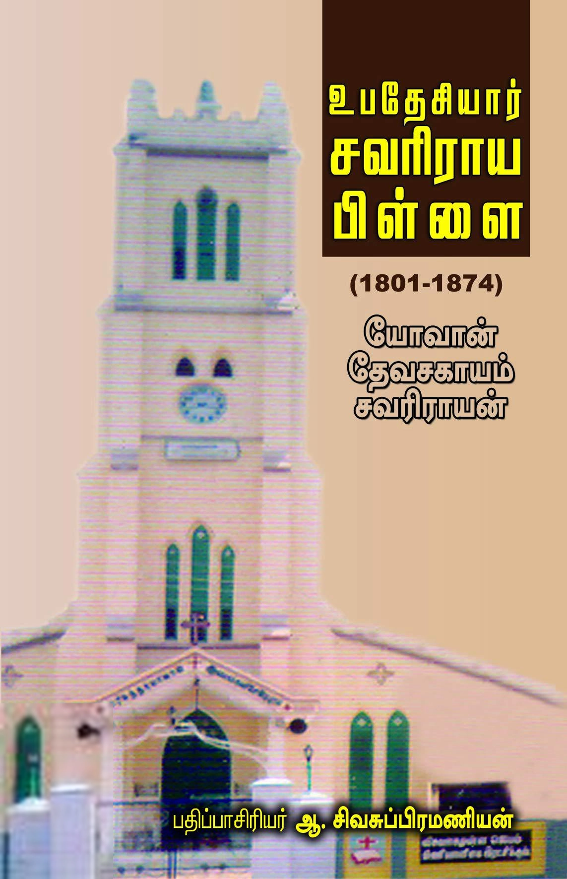 யோவான் தேவசகாயம் சவரிராயன் எழுதிய உபதேசியார் சவரிராய பிள்ளை: 1801-1874 - Book Cover